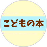 実務教育出版
                子ども本プロジェクト(@jitsumu_kodomo)