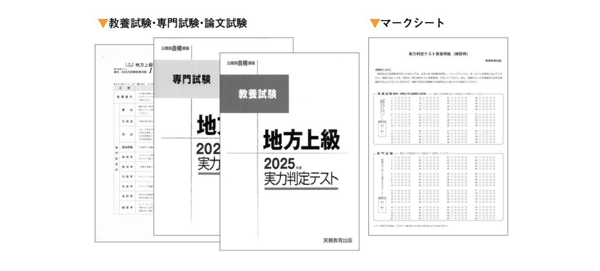 教養試験・専門試験・論文試験