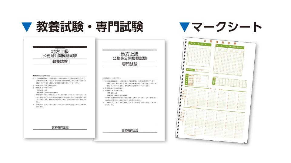 教養試験・専門試験　マークシート