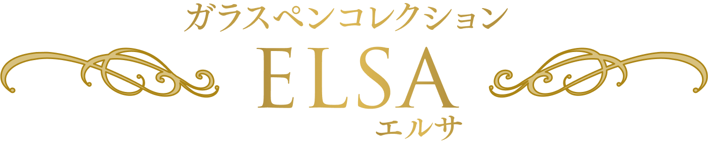 ガラスペンコレクション ELSA エルサ