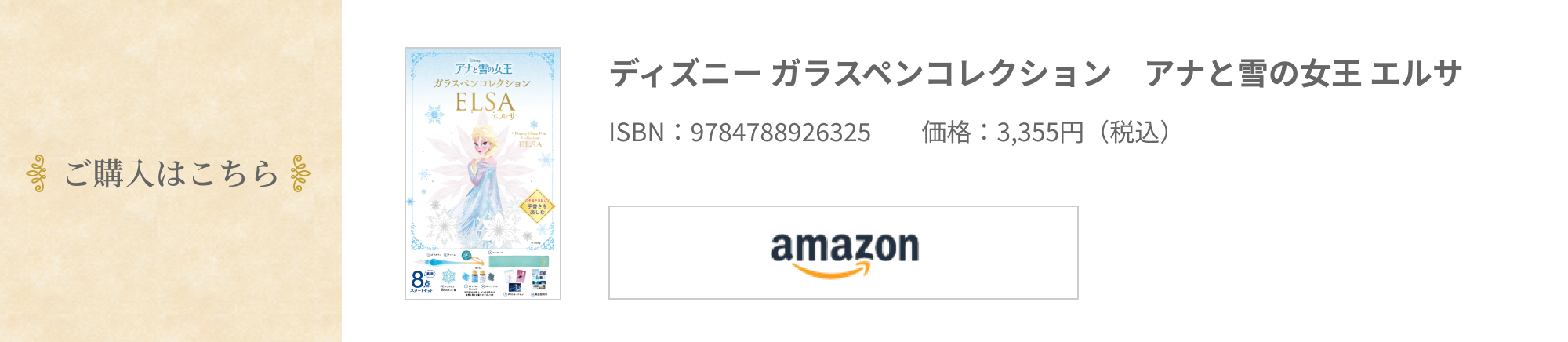 ご購入はこちら ディズニー ガラスペンコレクション アナと雪の女王 エルサ ISBN:9784788926325  価格:3,355円（税込）