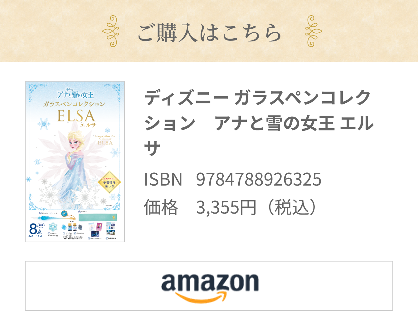 ご購入はこちら ディズニー ガラスペンコレクション アナと雪の女王 エルサ ISBN:9784788926325  価格:3,355円（税込）