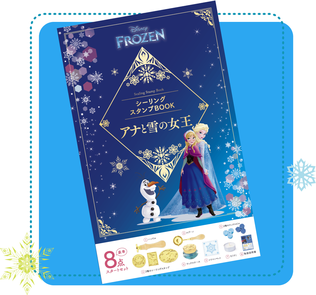 シーリングスタンプBOOK アナと雪の女王