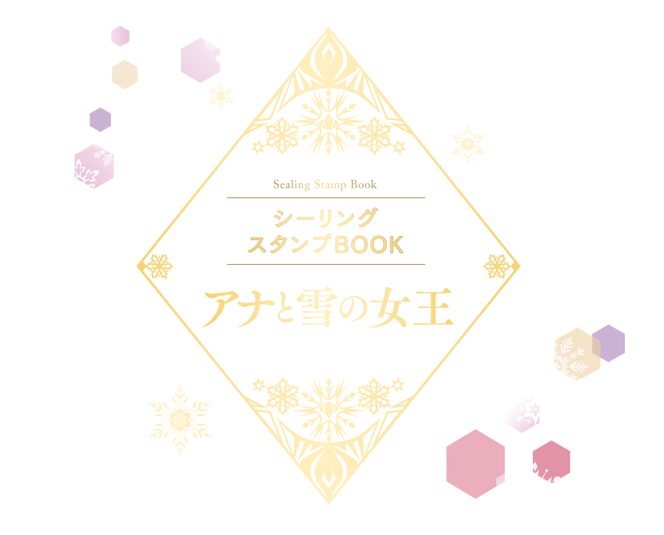 Sealing Stamp Book シーリングスタンプBOOK アナと雪の女王