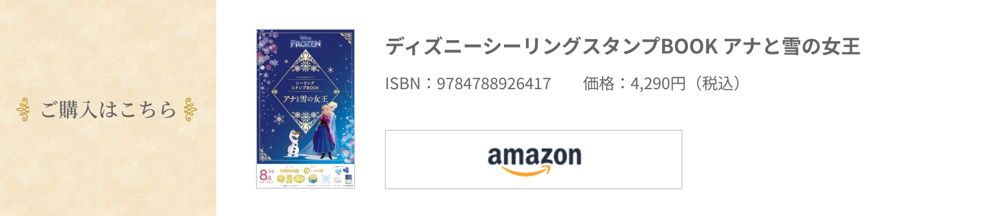 ご購入はこちら ディズニーシーリングスタンプBOOK アナと雪の女王 ISBN:9784788926417  価格:4,290円（税込）