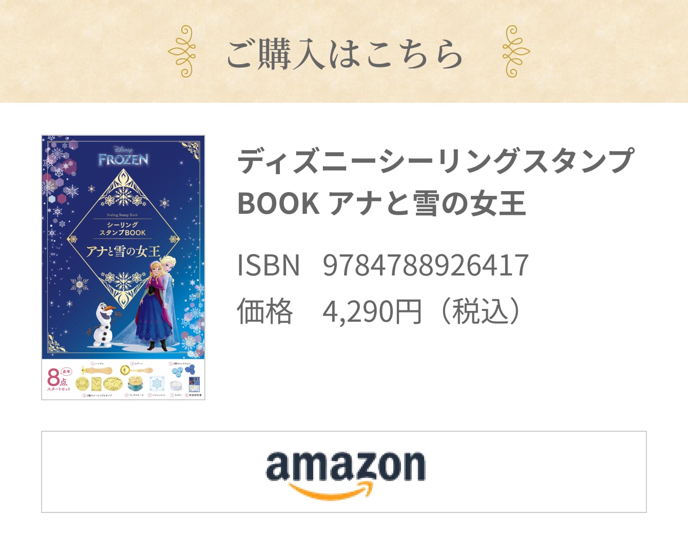 ご購入はこちら ディズニーシーリングスタンプBOOK アナと雪の女王 ISBN:9784788926417  価格:4,290円（税込）