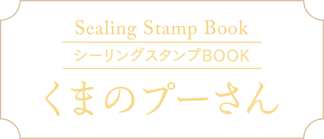 Sealing Stamp Book シーリングスタンプBOOK くまのプーさん