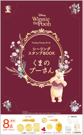 シーリングスタンプBOOK くまのプーさん