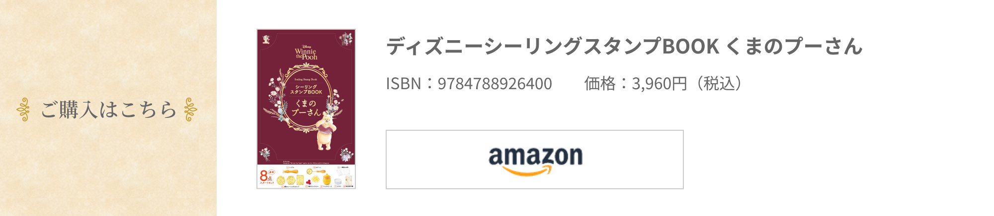 ご購入はこちら ディズニーシーリングスタンプBOOK くまのプーさん ISBN:9784788926400  価格:3,960円（税込）