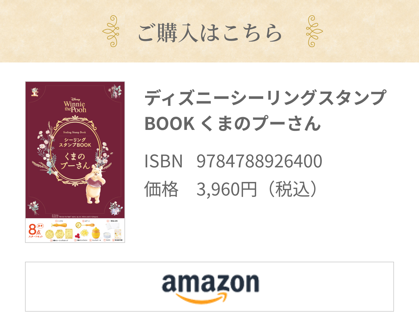 ご購入はこちら ディズニーシーリングスタンプBOOK くまのプーさん ISBN:9784788926400  価格:3,960円（税込）