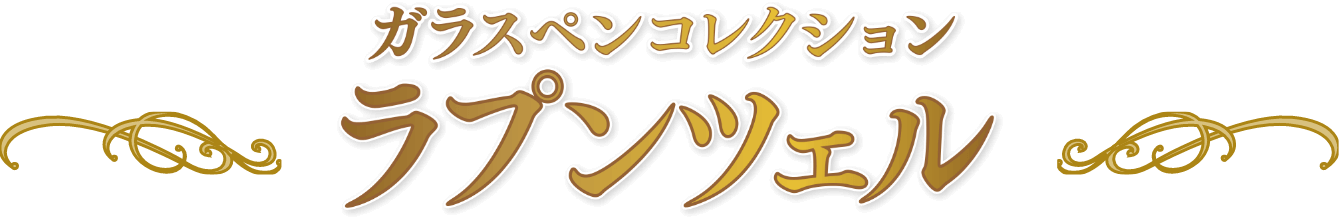 ガラスペンコレクション ラプンツェル