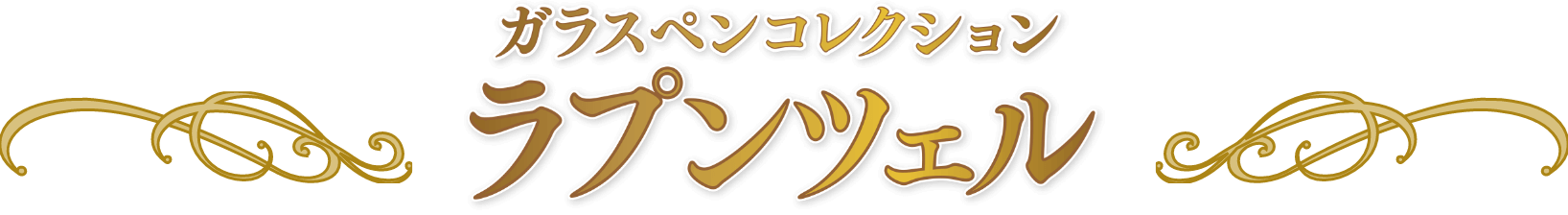 ガラスペンコレクション ラプンツェル