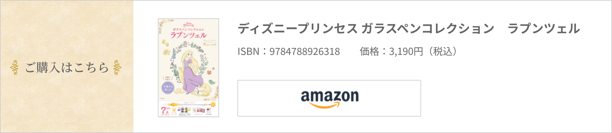 ご購入はこちら ディズニープリンセス ガラスペンコレクション ラプンツェル  ISBN:9784788926318  価格:3,190円（税込）