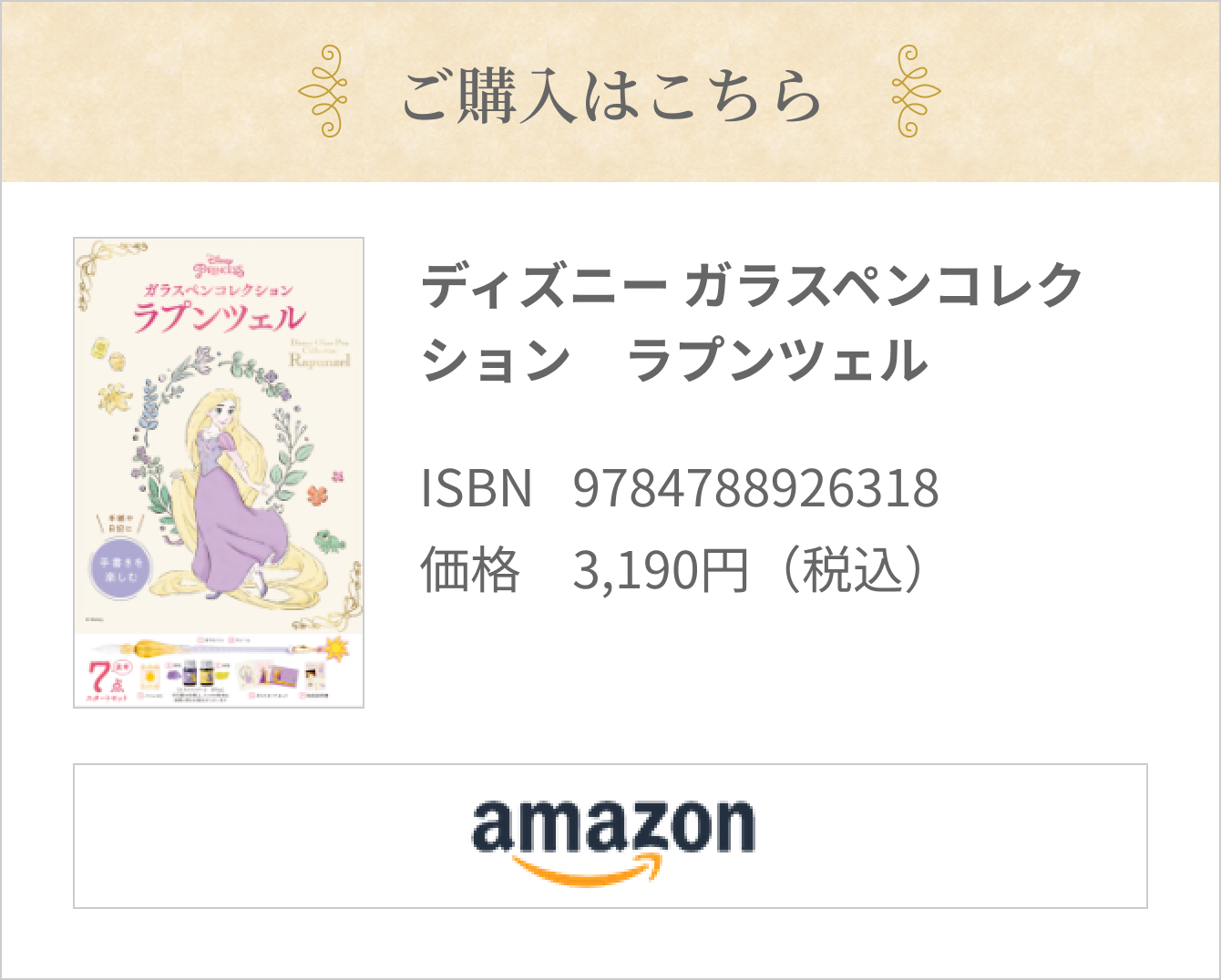 ご購入はこちら ディズニープリンセス ガラスペンコレクション ラプンツェル  ISBN:9784788926318  価格:3,190円（税込）