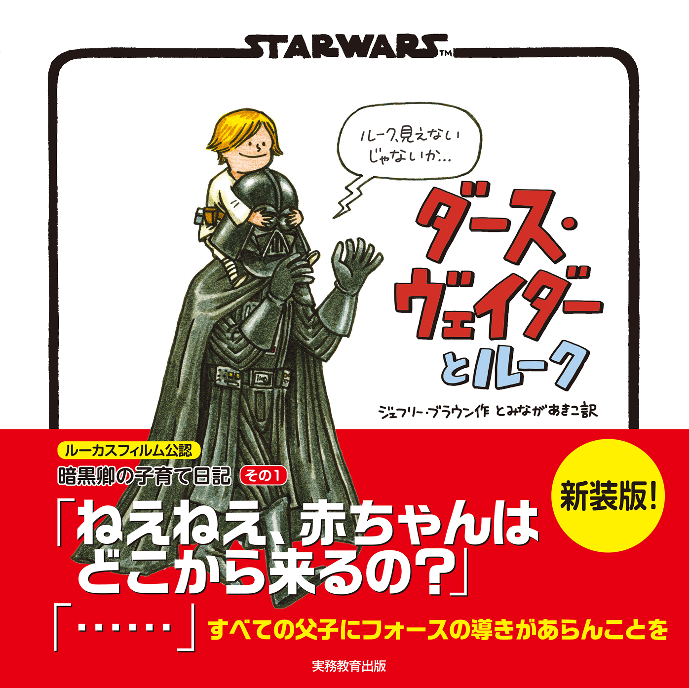 新装版 STAR WARS ダース・ヴェイダーとルーク「ねえねえ、赤ちゃんはどこから来るの?」