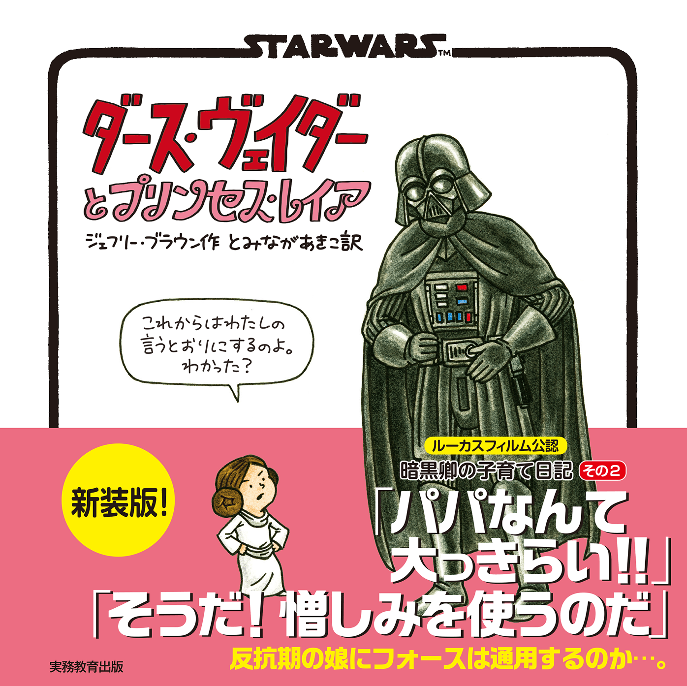 新装版 STAR WARS ダース・ヴェイダーとプリンセス・レイア「パパなんて大っきらい!!」「そうだ!憎しみを使うのだ」