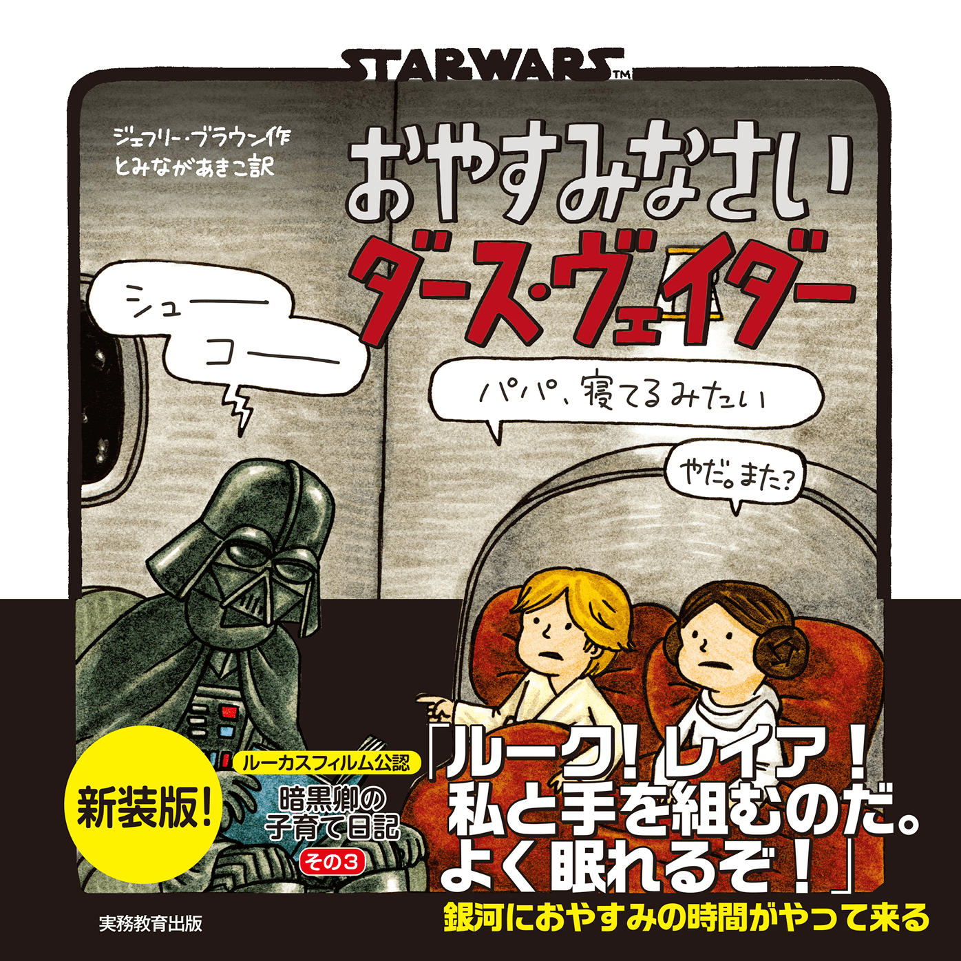 新装版 STAR WARS おやすみなさい ダース・ヴェイダー 「ルーク! レイア!私と手を組むのだ。よく眠れるぞ!」