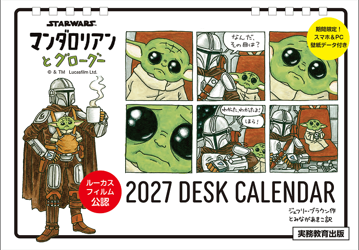 STAR WARS マンダロリアンとグローグー 2027 DESK CALENDAR