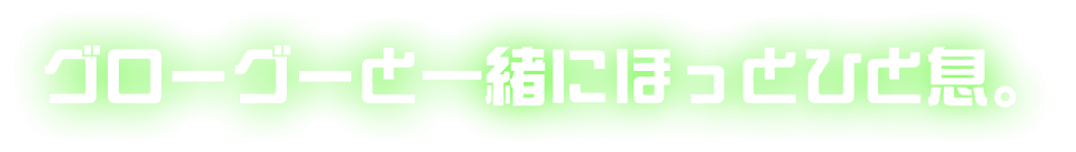 グローグーと一緒にほっとひと息。