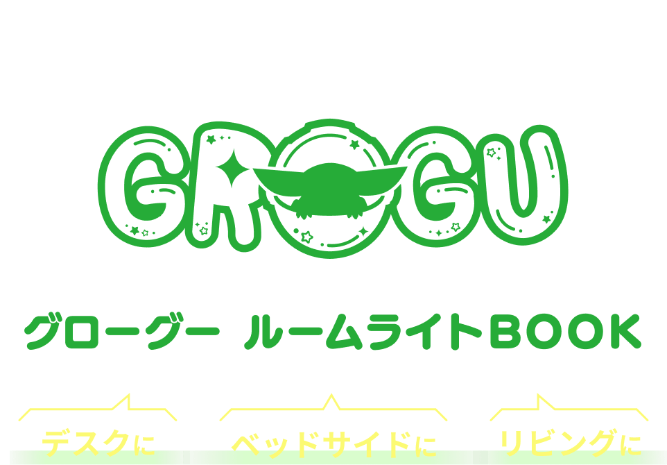 STAR WARS THE MANDALORIAN GROGU グローグー ルームライトBOOK デスクに ベッドサイドに リビングに