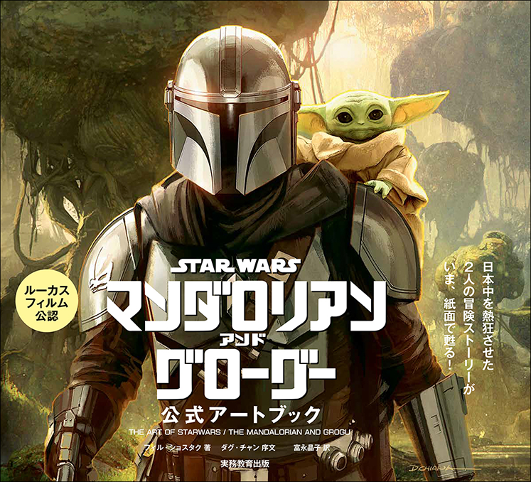 THE ART OF STAR WARS THE MANDALORIAN AND GROGU