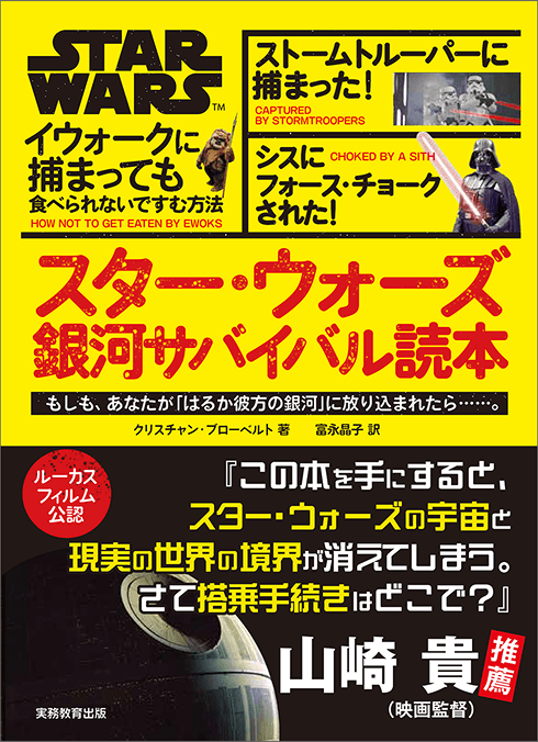スター・ウォーズ 銀河サバイバル読本