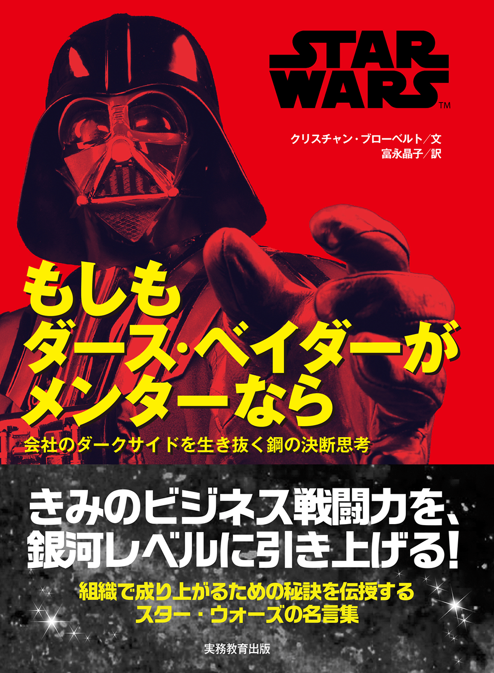 STAR WARS もしもダース・ベイダーがメンターなら 会社のダークサイドを生き抜く鋼の決断思考