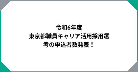 令和6年度 東京都職員キャリア活用採用選考の申込者数発表！