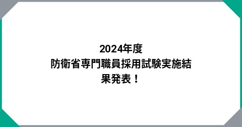 2024年度 防衛省専門職員採用試験実施結果発表！