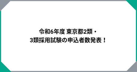 令和6年度 東京都2類・3類採用試験の申込者数発表！