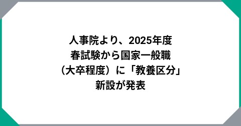 人事院より、2025年度 春試験から国家一般職（大卒程度）に「教養区分」新設が発表