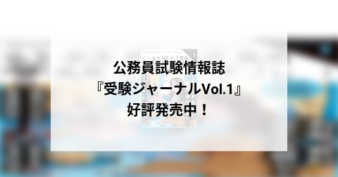 公務員試験情報誌『受験ジャーナルVol.1』好評発売中！