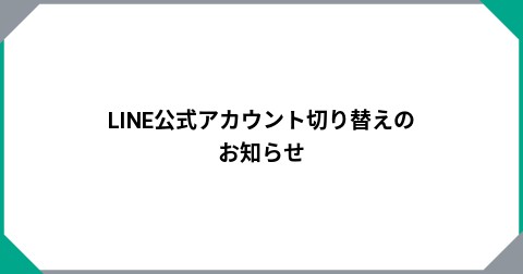 LINE公式アカウント切り替えのお知らせ