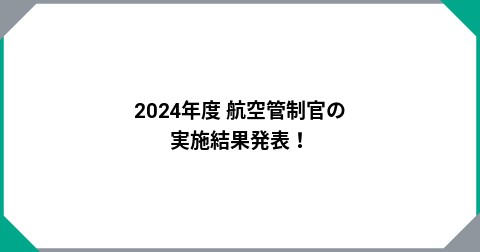 2024年度 航空管制官の実施結果発表！