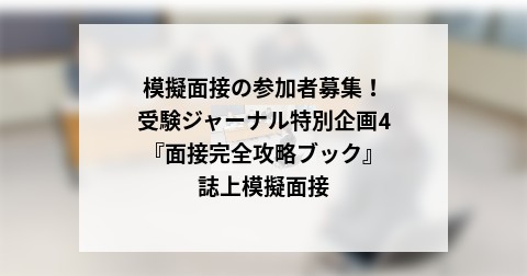 模擬面接の参加者募集！受験ジャーナル特別企画4『面接完全攻略ブック』誌上模擬面接