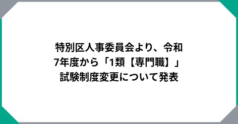 特別区人事委員会より、令和7年度から「1類【専門職】」試験制度変更について発表