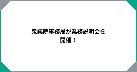 衆議院事務局が業務説明会を開催！