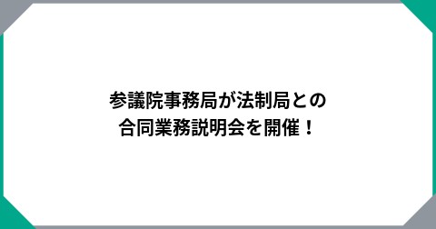 参議院事務局が法制局との合同業務説明会を開催！