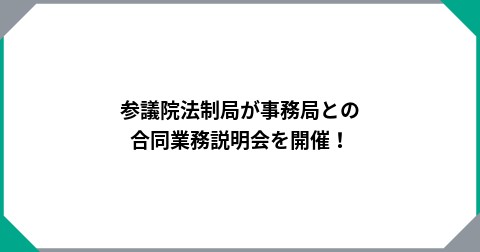 参議院法制局が事務局との合同業務説明会を開催！