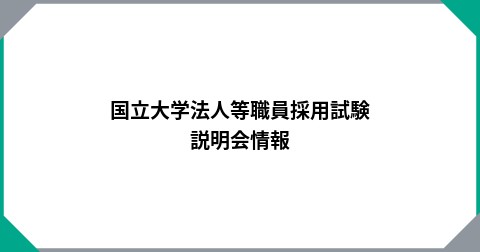 国立大学法人等職員採用試験　説明会情報