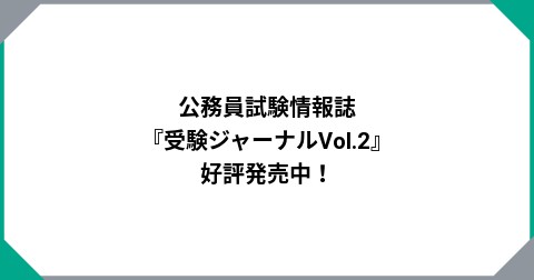 公務員試験情報誌『受験ジャーナルVol.2』好評発売中！