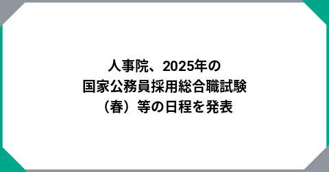 人事院、2025年の国家公務員採用総合職試験（春）等の日程を発表