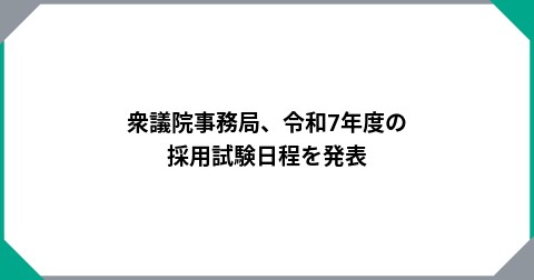 衆議院事務局、令和7年度の採用試験日程を発表