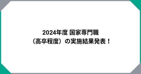 2024年度 国家専門職（高卒程度）の実施結果発表！