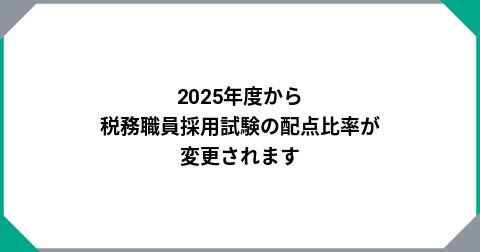 2025年度から税務職員採用試験の配点比率が変更されます