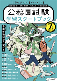 ７年度試験対応　公務員試験　学習スタートブック （単行本）