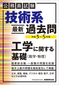 公務員試験　技術系〈最新〉過去問　工学に関する基礎（数学・物理）［令和３～５年度］