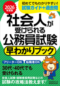 2026年度版　社会人が受けられる公務員試験　早わかりブック