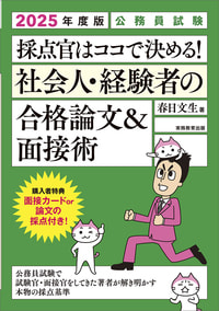 2025年度版　公務員試験　採点官はココで決める！　社会人・経験者の合格論文＆面接術 （単行本）