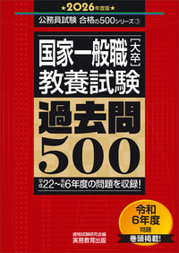 2026年度版　国家一般職［大卒］教養試験　過去問500